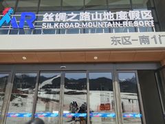 -丝绸之路山地度假区滑雪场