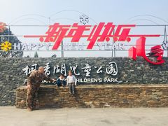 -枫香湖儿童公园