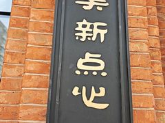 -美新点心店(陕西北路店)