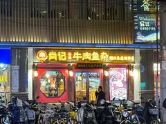 -肖记公安牛肉鱼杂(田林路店)