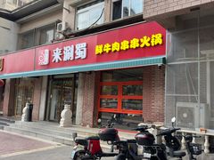 -来涮蜀鲜货火锅串串香(菜市口店)