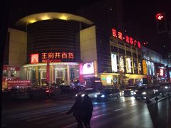王府井百货-王府井百货(中州中路店)