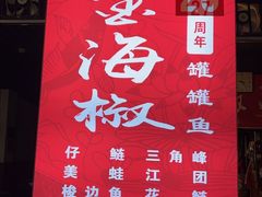 -金海椒罐罐鲢鱼(东方桂苑店)