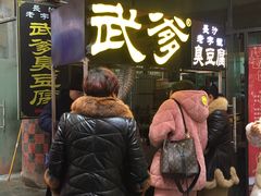 -武爹臭豆腐(坡子街店)