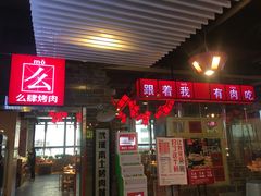 门面-么肆烤肉·中式自助·烤肉大排档(街道口季佳PAI店)