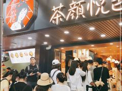 -茶颜悦色(登高路上店)