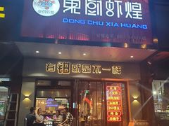 门面-东厨虾煌(电子街店)