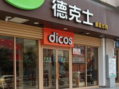 门面-德克士(深泽店)
