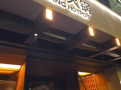 -色響火锅(恒隆广场店)