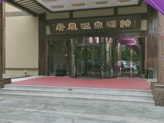 -金石唐风国际温泉会馆