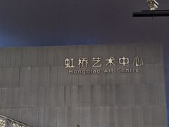 -虹桥艺术中心