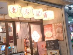 -老米记酒酿铺(科巷店)