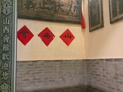 -山西会馆·晋菜·晋商宴·牌匾博物馆(胜利东街店)