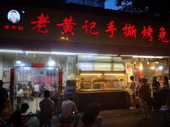 门面-老黄记手撕烤兔(玉林街店)