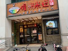 门面-椰小调.儋州米烂(名门店)