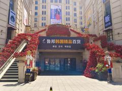 -鲁邦国际风情街(麦世达韩国精品百货店)