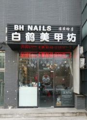 -如一·美甲美睫