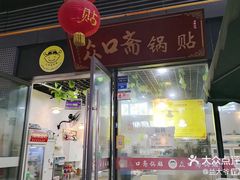 门面-众口斋锅贴(银泰城店)