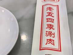 -老五四季涮肉(白纸坊店)