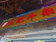 -江三王记牛杂馆(总店)