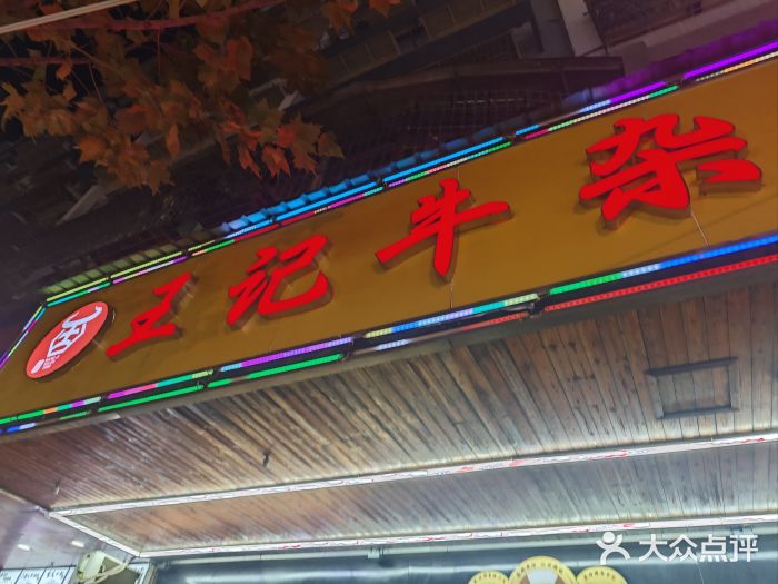 江三王记牛杂馆(总店)图片