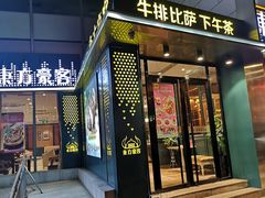 门面-东方豪客牛排意面披萨(玉函银座店)