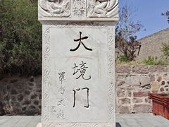 -大境门景区