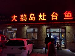 门面-大鹅岛灶台鱼·铁锅炖(水库路店)