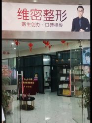 -南宁维密整形·王敦华眼鼻整复中心