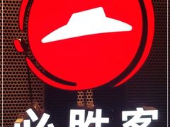 -必胜客(永泰店)