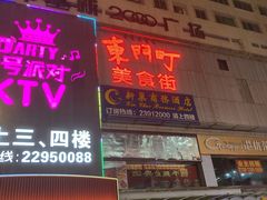 门面-东门町美食街