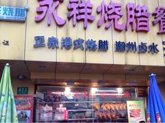 -永祥烧腊餐厅(虹口店)