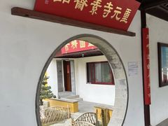 -重元寺香积厨素斋馆