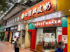 -仁信双皮奶(东川路店)