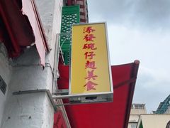 -添發碗仔翅美食