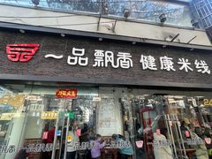 -一品飘香米线(一中总店)
