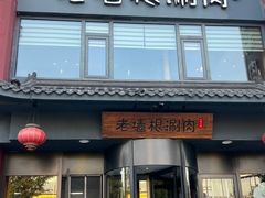 -老墙根涮肉(王四营店)
