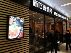 门面-新石器烤肉(南站店)