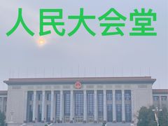 -人民大会堂
