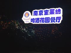 -宝莱纳啤酒花园餐厅PAULANER BRAUHAUS Nanjing(广州路店)