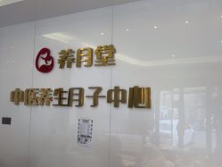 -养月堂中医养生月子会所(中心妇产店)