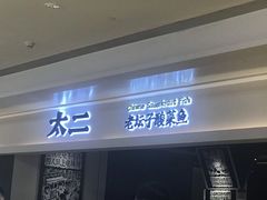 门面-太二酸菜鱼(深圳布吉万象汇店)