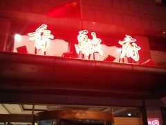 门面-香融府·烤鸭·家常菜(马家堡路店)
