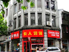 -长人馄饨铺(解放街店)