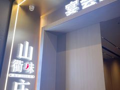 -山衢味庄·鲜辣衢菜(杭行路店)