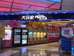 -大玩家(大连高新万达店)
