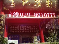 门面-李记搅团•非遗陕菜(三桥店)