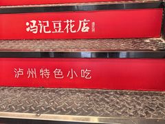 -冯记豆花店(健翔桥店)