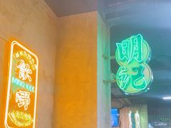 -西关明记肠粉(荔枝湾店)
