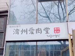 -济州爱肉堂(总店)